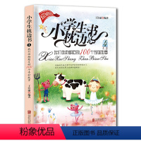 [正版]小学生枕边书4:我们动物朋友的100个奇妙故事 课外阅读书籍 小故事大道理儿童睡前一百个动物故事青少年故事图书