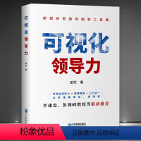 [正版]《可视化领导力》将抽象概念的领导力转化成可视化的工具模型,借流程可视化、工具可视化展现领导力思维 企业管理书籍