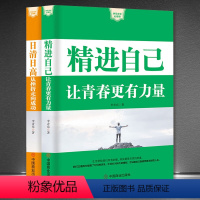 [正版]快乐成长心理课套书2本《精进自己:让青春更有力量》+《日清日高:从挫折走向成功》成功学心理励志人生感悟书籍