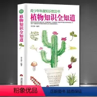 [正版]青少年科普知识枕边书《植物知识全知道》植物学家故事初高中课外阅读书籍 深入浅出探索植物奥秘 培养青少年科学兴趣
