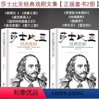 [正版]莎士比亚经典戏剧文集悲喜剧套书2本世界名著外国文学书籍 罗密欧与朱丽叶 哈姆莱特 奥瑟罗 李尔王 麦克白 驯悍