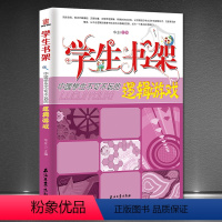 [正版]《中国学生不可不玩的逻辑游戏》学生书架 孩子益智游戏类图书 青少年儿童书籍