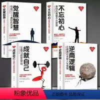 [正版]不忘初心+觉醒智慧+成就自己+逆商逻辑 成功励志套书4册在困境逆袭 愿你的青春不负梦想 让奋斗改变命运 给自己