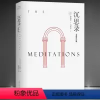 [正版]《沉思录》(古罗马)马可?奥勒留著 全新修订版无删减 何怀宏译 斯多葛派著名哲学家 哲学理论书籍