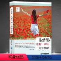 [正版]《生活里,总有一种花为你飘香》坦然面对生活 静下来就会看到花开 总有一个信念让你坚持 人生感悟心理励志心灵哲学