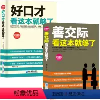 [正版]好口才+善交际套书2本演讲与口才社交能力提升珍藏版书籍《好口才看这本就够了》+《善交际看这本就够了》