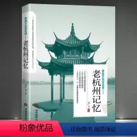 [正版]带着文化旅游名城《老杭州记忆》名人美食景点历史典故旅游攻略导游图书 老杭州史志书籍