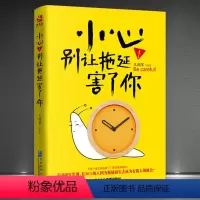 [正版]《小心!别让拖延害了你》戒掉拖延 高效能人士人生哲学 自控力心理学成功励志书