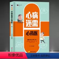 [正版]新编身心健康枕边书《心病还需心药医》健康心理快乐人生 做自己的心理医生情绪控制自我调节 家庭健康书籍