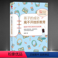 [正版]《孩子的成功离不开挫折教育》常春藤名校培养儿童家教育儿书籍 给孩子的50堂抗压自信课 颠覆父母惯性思维改变教育