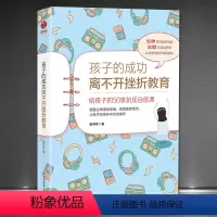 [正版]《孩子的成功离不开挫折教育》常春藤名校培养儿童家教育儿书籍 给孩子的50堂抗压自信课 颠覆父母惯性思维改变教育