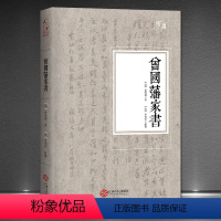 [正版]《曾国藩家书》裸背线装全译全注忠于原文不增不删权威版 精美套封 曾国藩思想中国哲学书籍