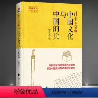[正版]《中国文化与中国的兵》清华历史课 犀利剖析传统武德丧失病因,预见中华文明第三周期伟大复兴 现代战国学派的传奇