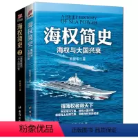 [正版]海权简史2本《海权简史:海权与大国兴衰》+《海权简史2:海权枢纽与大国兴衰》制海权 世界军事历书籍读 读透海权