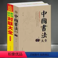 [正版]书法学习套书2本:《实用对联大全》+《中国书法大全》毛笔书法爱好者案头宝典春联楹联中国传统民俗文化书籍