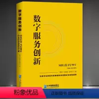 [正版]《数字服务创新》为数字化转型与创新提供系统理论与实践指导 数字革命数字化与工业化后期服务化趋势开创数字服务经济