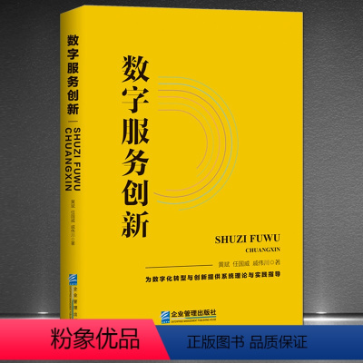 [正版]《数字服务创新》为数字化转型与创新提供系统理论与实践指导 数字革命数字化与工业化后期服务化趋势开创数字服务经济