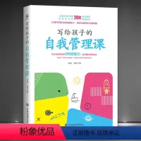 [正版]《写给孩子的自我管理课》学会自我管理的8种超能力 理论+案例+点评,用通俗的故事,讲述简单易行的自我管理法则