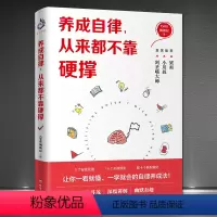 [正版]《养成自律,从来都不靠硬撑》图文并茂自律自控力养成法 让你一看就懂一学就会的自律养成法 成功励志书籍