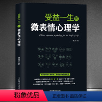 [正版]《受益一生的微表情心理学》揭露隐蔽的心理秘密 洞悉微妙的情绪真相 人际交往看表情识人技术职场沟通书籍