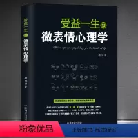 [正版]《受益一生的微表情心理学》揭露隐蔽的心理秘密 洞悉微妙的情绪真相 人际交往看表情识人技术职场沟通书籍