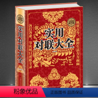 [正版]《实用对联大全》精装本 书写对联参照范本品味汉字韵律 中国传统民俗文化 集古往今来对联佳作世间趣事