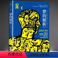 [正版]《梦的解析》精美图文版(奥)西格蒙德·弗洛伊德 适合年轻人阅读的经典心理学书籍 先读懂自己再拥有世界