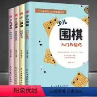 [正版]少儿围棋书籍(全4册)入门与技巧 制胜杀法 布局与定式 攻防对决 围棋棋谱彩色丛书