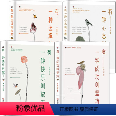 [正版]有一种人生感悟套书4册《有一种心态叫包容》 《有一种选择叫放弃》《有一种快乐叫放下》《有一种成功叫坚持》人生励