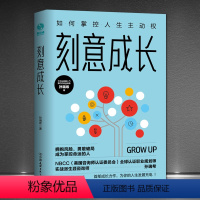 [正版]《刻意成长》如何掌控人生主动权 时间管理 困局突破兴趣变现 成功励志书籍