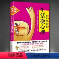 [正版]图解微心理学《你不知道的生活微心理》让你一眼看透世间百态 一本书化解日常困惑 破解行为奥秘 教你了解人性本质书