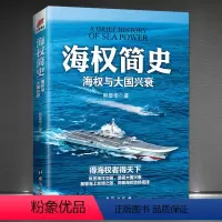 [正版]《海权简史:海权与大国兴衰》制海权 世界军事历书籍 纵览海洋文明,透视大国兴衰 展望海上丝绸之路,洞察海权转移