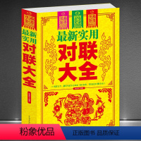 [正版]《实用对联大全》书写对联佳作参照范本 品味汉字韵味韵律 中国传统民俗文化春联楹联书籍
