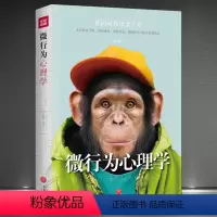 [正版]《微行为心理学》你的动作出卖了你 面试升职销售谈判谈情交友抢占人际关系制高点 细节读懂对方微心理书籍