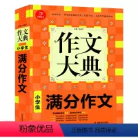 [正版]开心作文 2021版 作文大典 小学生满分作文 一二三四五六年级适用 小学满分作文小考作文大全123456年级