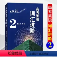[正版]2021版高考英语词汇进阶2中学教辅高中一二三必背单词基础知识大全手册语法全解训练高考总复习资料辅导书答案商务