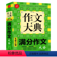 [正版]开心作文 2021版 作文大典 5年小考满分作文大全 六年级适用 小学满分作文 小考作文大全 小考考作文满分作