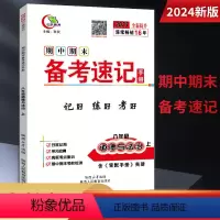 道德与法治 八年级上 [正版]新版2024期中期末备考速记手册人教版统编版道德与法治8八年级上册初中初二政治参考书知识点