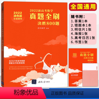全国通用 数学 [正版]2022新高考数学真题全刷决胜800题数学 真题全刷2022版 清华大学出版社数学800道题八百