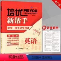 [正版]培优新帮手中考高中自主招生特训真题考试试卷必刷题英语重点高中初三考试升学考试辅导资料初中英语总复习冲刺提升练习