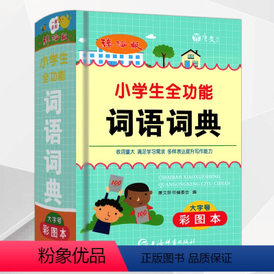 [正版]唐文辞书小学生全功能词语词典组词造句搭配全笔顺词典彩图版大字本 一二三四五六年级小学生词典学生新编字典字典多功