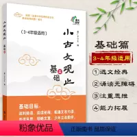 [正版]小学生小古文观止基础篇3、4三四年级适用小学生小古文起步一百100课篇文言文阅读训练注音注释书中华传统文化南京