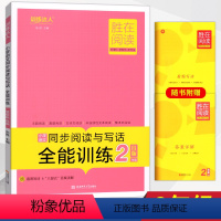 二年级B版 小学通用 [正版]胜在阅读小学生语文同步阅读与写作全能训练二三四五六23456年级AB版主题真题阅读快乐书吧