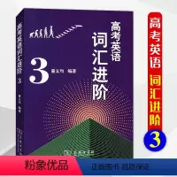 [正版]2021版高考英语词汇进阶3中学教辅高中一二三必背单词基础知识大全手册语法全解训练高考总复习资料辅导书答案商务