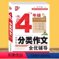 小学生4年级分类作文 [正版]优+小学生分类作文全优辅导4年级 四年级 2018年升级版 素质教育作文图书小学生作文指导