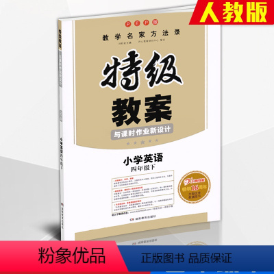 英语 四年级下 [正版]教案英语4四年级下册PEP人教RJ版小学英语教师面试备课说课讲课教案