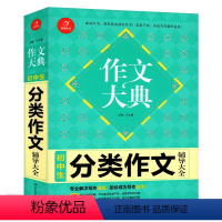 [正版]开心作文 2021版 作文大典 初中生分类作文辅导大全 初一二三年级适用 初中满分作文 中考作文大全 中学作文