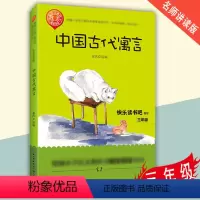 [正版] 中国古代寓言 小学语文阅读书目 快乐读书吧三年级儿童文学 课外阅读 青少年读物 长江文艺出版社