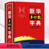 [正版]多功能字典学生使用工具书中小学生现代古汉语常用字字典现代汉语多功能拼音五笔字型汉字组词词典繁体字字典