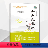 小古文观止 [正版]小古文观止衔接篇小升初适用南京大学出版社